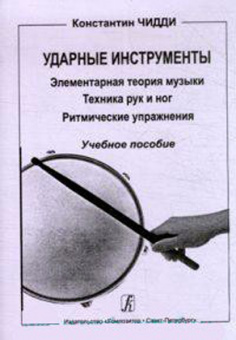 Чидди К. Ударные инструменты.Техника рук и ног. Ритм.упр,  издательство «Композитор» от магазина Соло в Иркутске