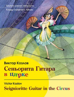 Козлов В. Сеньорита Гитара в цирке, издательство MPI от магазина Соло в Иркутске