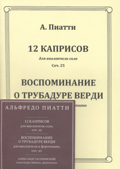 60011МИ Пиатти А. 12 каприсов: Для виолончели +CD, издательство "Музыка" от магазина Соло в Иркутске