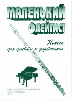 Литовко Ю. Маленький флейтист, издательство "Союз художников" от магазина Соло в Иркутске