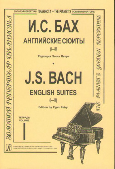 Бах И.С. Английские сюиты (I–III). Ред. Э.Петри, издательство «Композитор» от магазина Соло в Иркутске