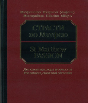 17040МИ Митрополит Иларион (Алфеев). Страсти по Матфею. Партитура, Издательство "Музыка" от магазина Соло в Иркутске