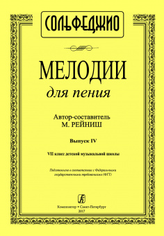 Рейниш М. Мелодии для пения. Выпуск 4. VII класс ДМШ, издательство "Композитор" от магазина Соло в Иркутске