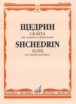 11849МИ Щедрин Р. Сюита. Для кларнета и фортепиано, издательство «Музыка» от магазина Соло в Иркутске