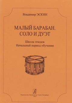 Эскин В. Малый барабан. Соло и дуэт, издательство "Композитор" от магазина Соло в Иркутске