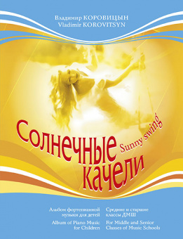 Коровицын В. Солнечные качели, издательство MPI от магазина Соло в Иркутске