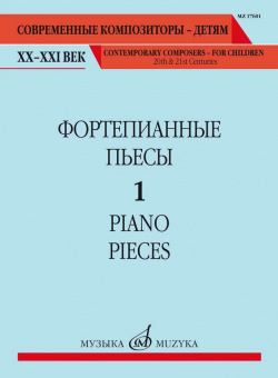 17601МИ Фортепианные пьесы. Вып. 1 /сост., общ. ред. Шатский П., издательство "Музыка" от магазина Соло в Иркутске