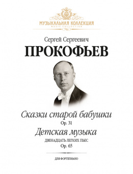 Прокофьев С. Сказки старой бабушки Op. 31. Детская музыка (12 легких пьес) Op. 65, издательство MPI от магазина Соло в Иркутске