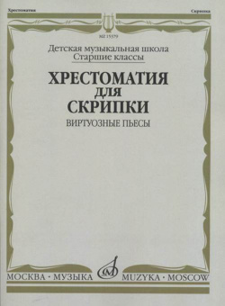 15379МИ Хрестоматия для скрипки: Виртуозные пьесы. Ст.кл. ДМШ, издательство "Музыка" от магазина Соло в Иркутске