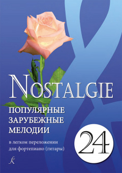 Nostalgie 24. Популярные мелодии в легком переложении для ф-но (гитары), издательство "Композитор" от магазина Соло в Иркутске