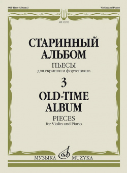 13933МИ Старинный альбом – 3. Пьесы для скрипки и фортепиано, издательство "Музыка" от магазина Соло в Иркутске