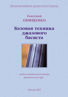 30006МИ Онищенко Е. Базовая техника джазового басиста, издательство "Музыка" от магазина Соло в Иркутске