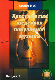 5-94388-122-0 Хрестоматия шедевров популярной музыки. Тетрадь 9, Издательский дом В.Катанского от магазина Соло в Иркутске