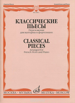 14851МИ Классические пьесы: Переложение для валторны и фортепиано, издательство "Музыка" от магазина Соло в Иркутске