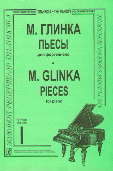 Глинка М. Пьесы. Тетр. 1 (ср. и ст. кл.). Для ф-но, издательство «Композитор» от магазина Соло в Иркутске