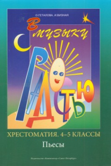 Геталова О., Визная И. В музыку с радостью. Хрестоматия. 4–5 кл. Пьесы, издательство «Композитор» от магазина Соло в Иркутске