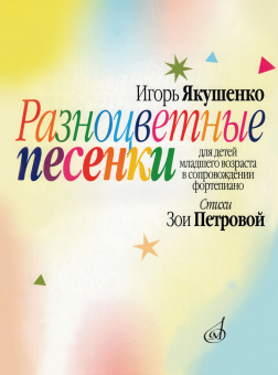 16124МИ Якушенко И. Разноцветные песенки. Для детей младшего возраста, издательство "Музыка" от магазина Соло в Иркутске