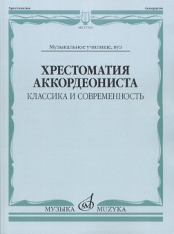 17545МИ Хрестоматия аккордеониста. Классика и современность. Муз.училище, вуз, Издательство "Музыка" от магазина Соло в Иркутске