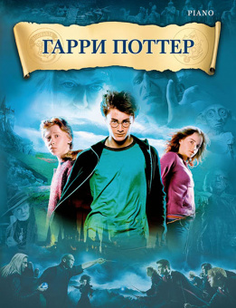 Уильямс Д. Гарри Поттер, издательство MPI от магазина Соло в Иркутске