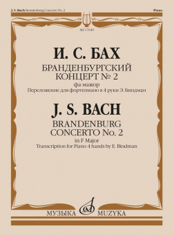17649МИ Бах И.С. Бранденбургский концерт No.2 фа мажор,  издательство "Музыка" от магазина Соло в Иркутске