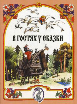 15884МИ В гостях у сказки. Муз-лит композиции по мотивам рус. народных сказок, Издат. "Музыка" от магазина Соло в Иркутске