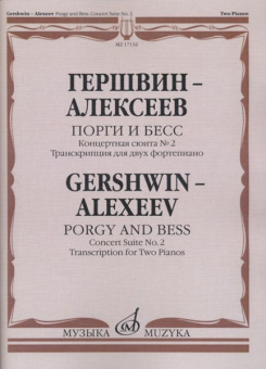 17116МИ Гершвин Д. - Алексеев Д. Порги и Бесс. Концертная сюита №2.Для 2 ф-но, издательство "Музыка" от магазина Соло в Иркутске