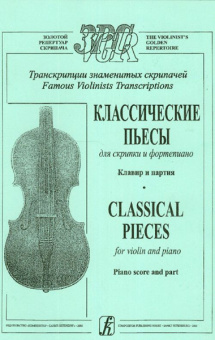 Классические пьесы для скрипки и фортепиано. Клавир и партия, Гринберг, Шальман, Из-во «Композитор» от магазина Соло в Иркутске