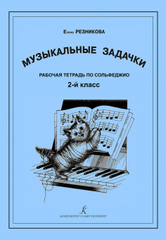 Резникова Е. Музыкальные задачки. 2-й кл. Рабочая тетрадь по сольфеджио, издательство "Композитор" от магазина Соло в Иркутске