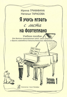 Гриффина И., Тарасова Н. Я учусь играть с листа на фортепиано. Тетрадь 1, издательство «Композитор» от магазина Соло в Иркутске