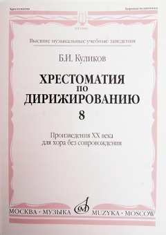 15961МИ Куликов Б. Хрестоматия по дирижированию: Вып 8. Сложные ... размеры... Издательство "Музыка" от магазина Соло в Иркутске