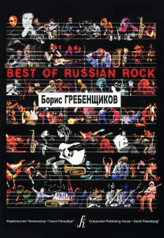 Бровко В. Best of Russian Rock. Борис Гребенщиков, издательство «Композитор» от магазина Соло в Иркутске