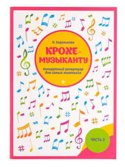 Королькова И. Крохе-музыканту. Концертный репертуар. Часть III, издательство "Феникс" от магазина Соло в Иркутске
