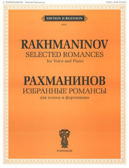 J0020 Рахманинов С.В. Избранные романсы. Для голоса и фортепиано, издательство "П. Юргенсон" от магазина Соло в Иркутске