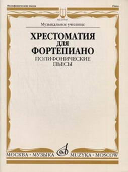 16545МИ Хрестоматия для фортепиано. Муз. уч. Полифонические пьесы, Издательство «Музыка» от магазина Соло в Иркутске