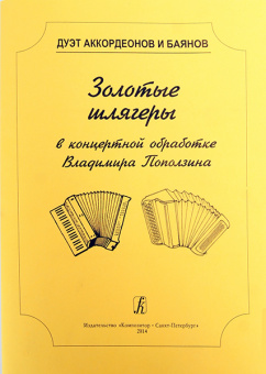 Поползин В.А. Дуэт аккордеонов и баянов. Золотые шлягеры в концертной обработке, издат. "Композитор" от магазина Соло в Иркутске