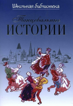 16921ИЮ Великович Э.И. Школьная библиотека. Танцевальные истории, издательство "П. Юргенсон" от магазина Соло в Иркутске