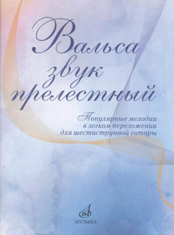 17436МИ Вальса звук прелестный. Популярные мелодии в переложении для гитары, издательство "Музыка" от магазина Соло в Иркутске