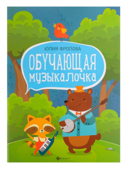 Фролова Ю. Обучающая музыкалочка. Учебное пособие, издательство "Феникс" от магазина Соло в Иркутске