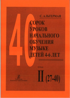 Альтерман С. Сорок уроков начального обучения музыке детей 4–6 лет. Тетр. 2, издат.«Композитор» от магазина Соло в Иркутске