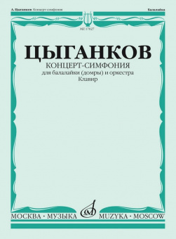 17027МИ Цыганков А. Концерт-симфония для балалайки (домры) и оркестра. Клавир, издательство "Музыка" от магазина Соло в Иркутске
