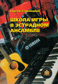 5-94388-050-X Школа игры в эстрадном ансамбле, Издательский дом В.Катанского от магазина Соло в Иркутске