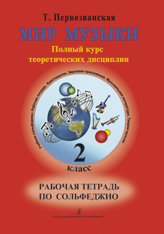 Первозванская Т. Мир музыки. Рабочая тетрадь по сольфеджио. 2 класс, издательство «Композитор» от магазина Соло в Иркутске