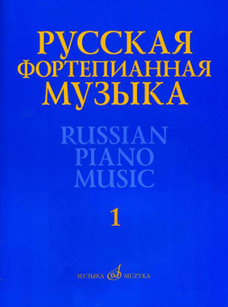 17298МИ Русская фортепианная музыка. В 14т. Т.1, издательство "Музыка" от магазина Соло в Иркутске