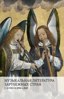17548МИ Аверьянова О., Жуковская Г., Петрова А. Муз. лит-ра зарубежных стран 5–6кл., издат. "Музыка" от магазина Соло в Иркутске