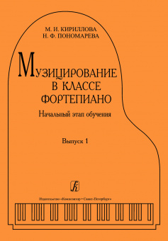 Кириллова М., Пономарева Н. Музицирование в классе фортепиано. Выпуск 1, издательство "Композитор" от магазина Соло в Иркутске