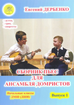 Дербенко Е.П. Сборник пьес для ансамбля домристов. Выпуск 1, Издательский дом "Фаина" от магазина Соло в Иркутске