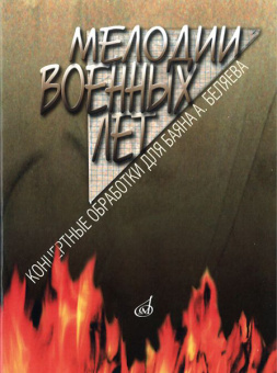 16491МИ Мелодии военных лет. Концертные обработки для баяна А. Беляева, издательство "Музыка" от магазина Соло в Иркутске
