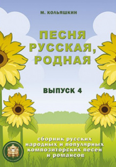 978-5-9438814-7-3 Песня русская родная. Выпуск 4, Издательский дом В.Катанского от магазина Соло в Иркутске