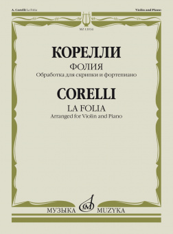 13934МИ Корелли А. Фолия. Обработка для скрипки и фортепиано Ф. Крейслера, издательство "Музыка" от магазина Соло в Иркутске
