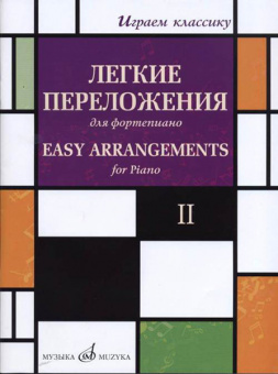 17330МИ Играем классику. Легкие переложения для фортепиано. Вып.2, издательство "Музыка" от магазина Соло в Иркутске